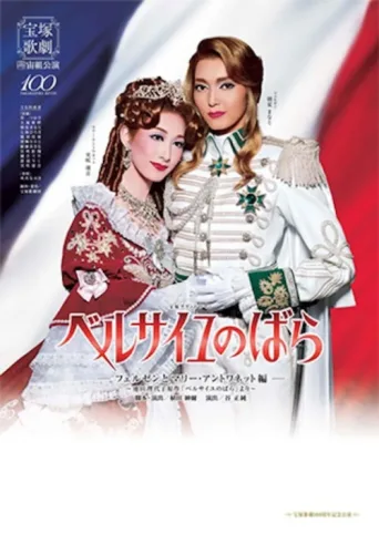 ملصق Versailles no Bara - Fersen to Marie Antoinette Hen