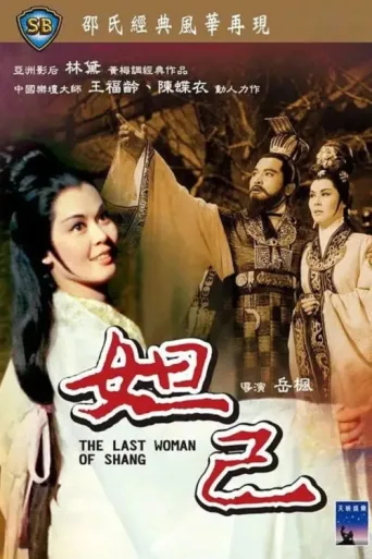 ملصق The Last Woman of Shang