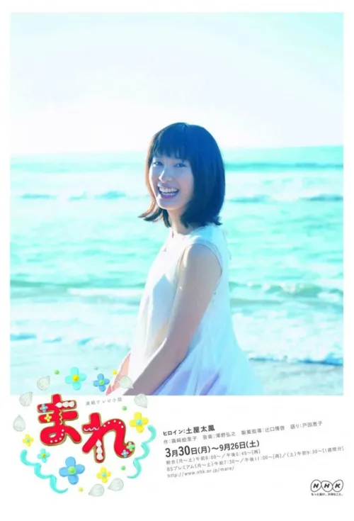 まれ
