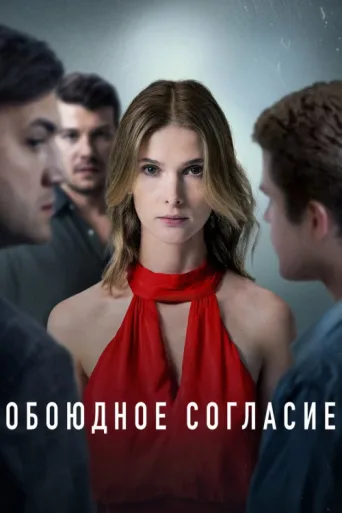 Постер Mutual Consent