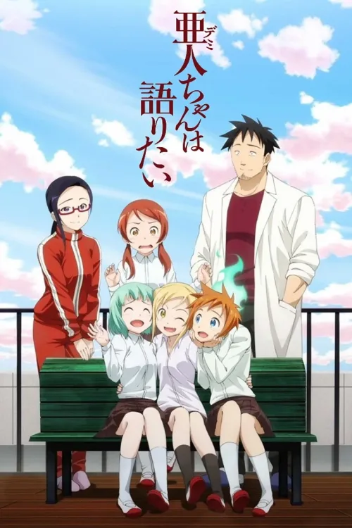 亜人ちゃんは語りたい