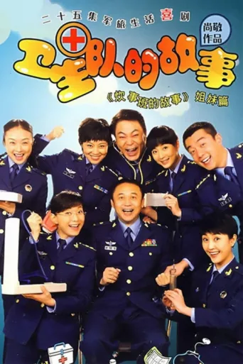 Póster de 卫生队的故事