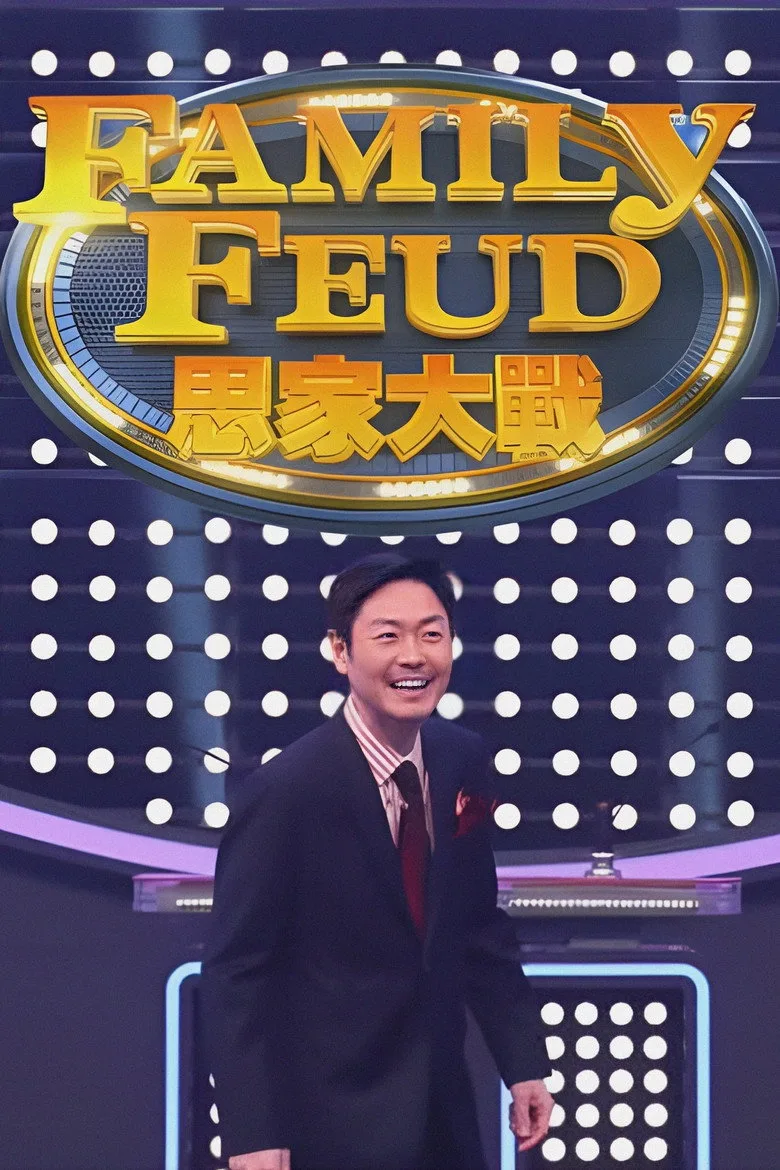 постер Family Feud (HK)