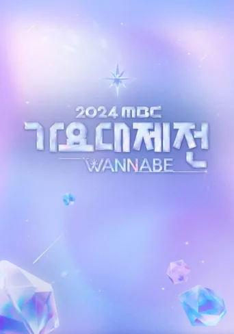 Постер MBC Music Festival