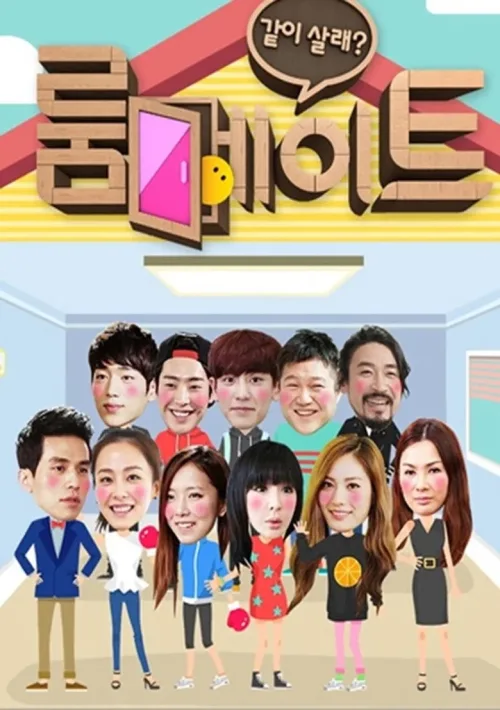 룸메 이트