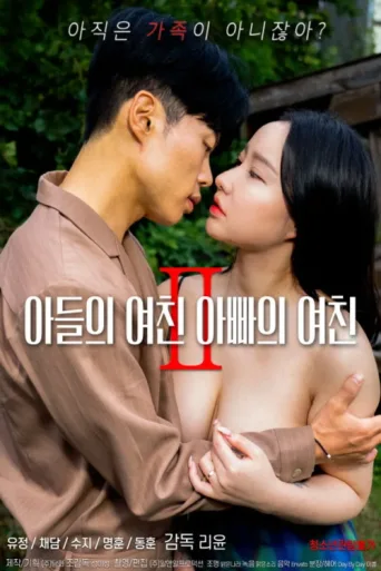 Póster de Son's Girlfriend, Daddy's Girlfriend 2