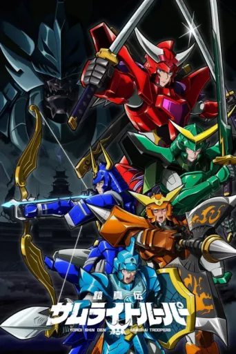 Póster de Yoroi-Shinden Samurai Troopers