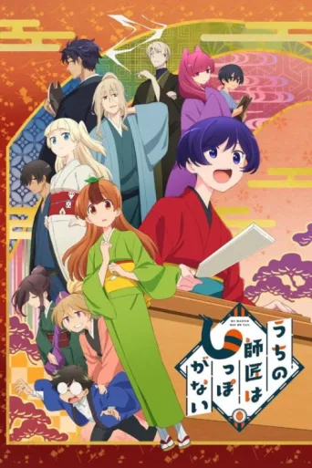 Póster de My Master Has No Tail