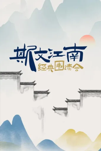 ملصق 斯文江南