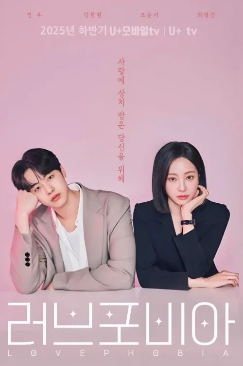 러브 포비아