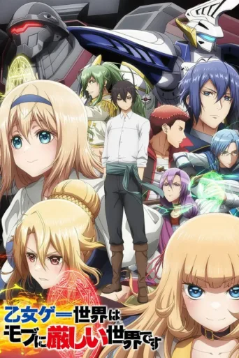 Постер Otome Game Sekai wa Mob ni Kibishii Sekai desu