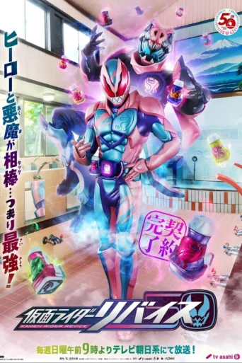 Постер Kamen Rider Revice