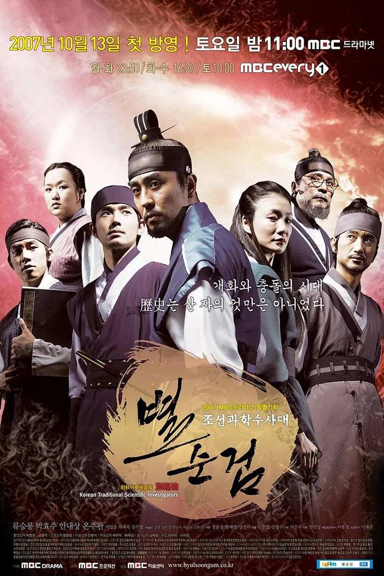 póster de 조선과학수사대 별순검