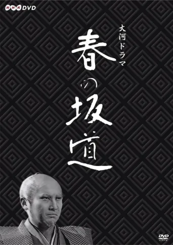 Poster for Haru no Sakamichi