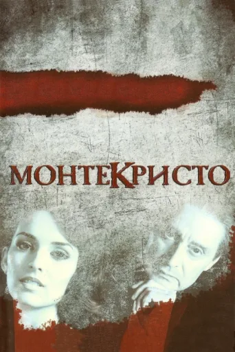 ملصق Монтекристо