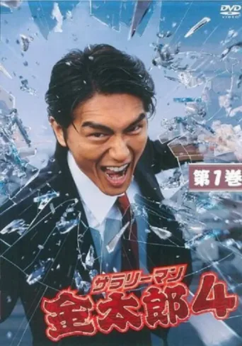 Постер Salaryman Kintaro