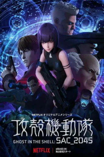 Постер Ghost in the Shell: SAC_2045