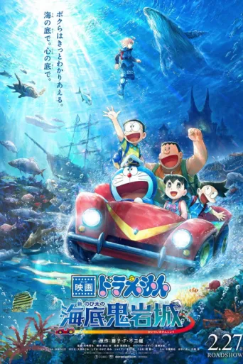 Постер Doraemon the Movie: New Nobita and the Castle of the Undersea Devil