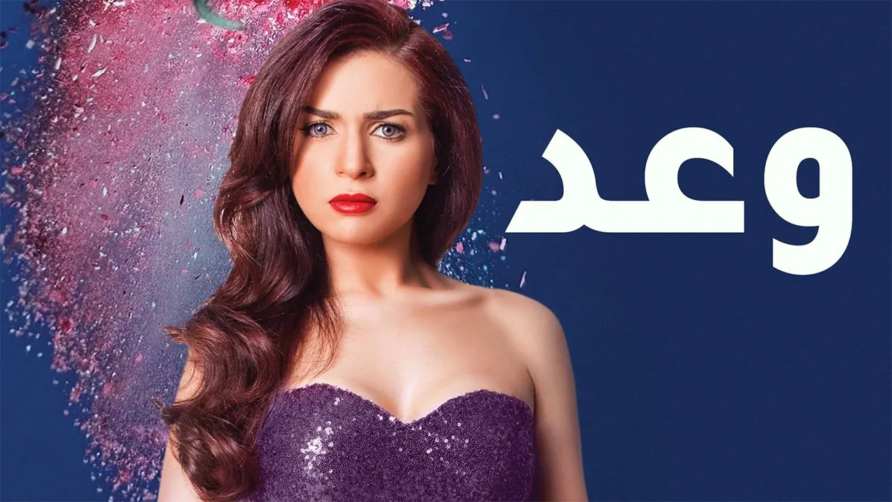 وعد