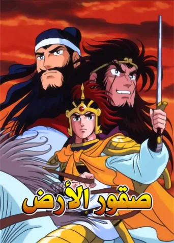 Постер Romance of the Three Kingdoms