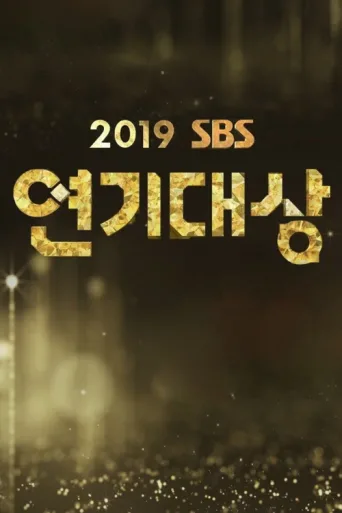 ملصق SBS Drama Awards