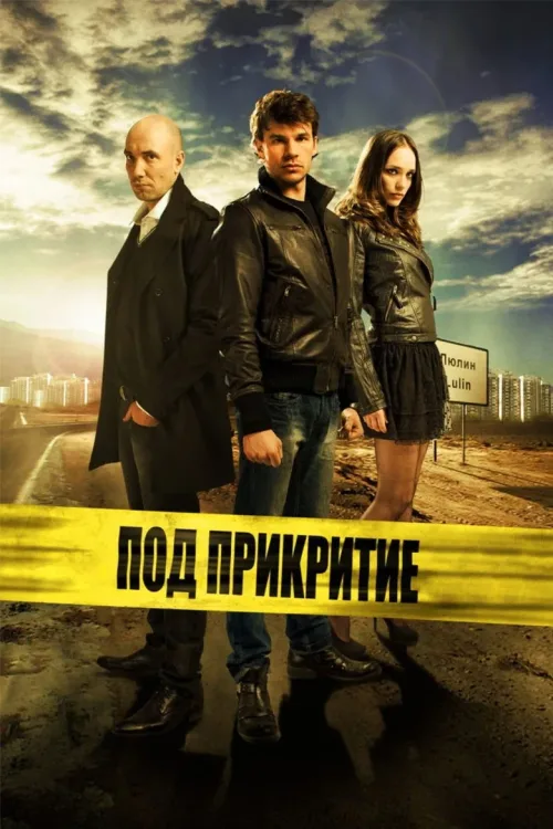 Под прикритие