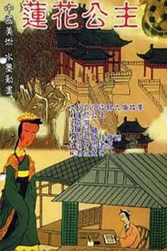 ملصق Princess Lotus
