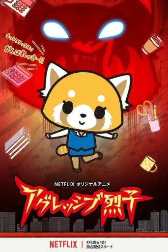 Póster de Aggretsuko
