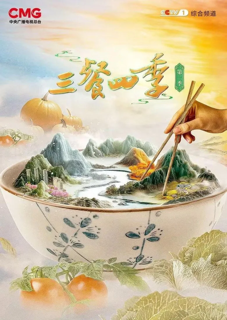 постер 三餐四季