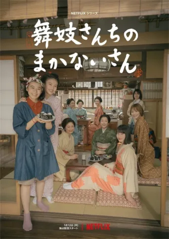 Постер The Makanai: Cooking for the Maiko House
