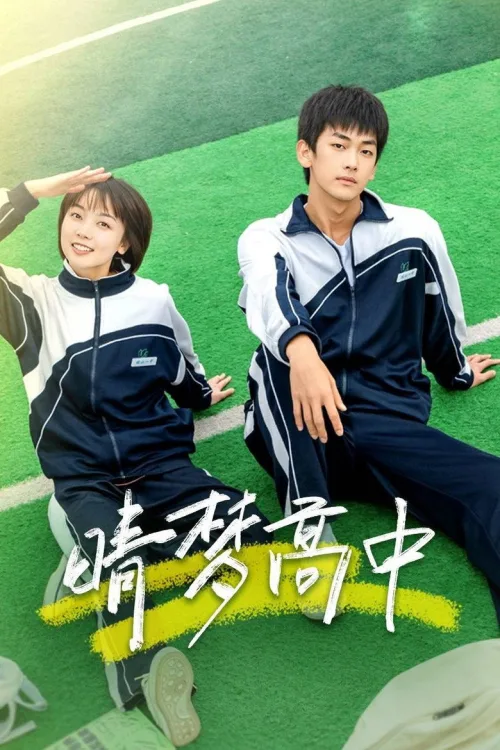 晴梦高中