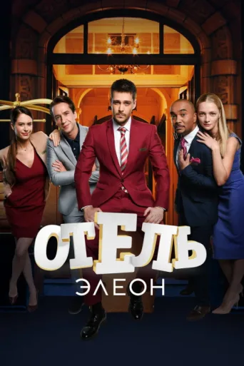 Poster for Hotel Eleon