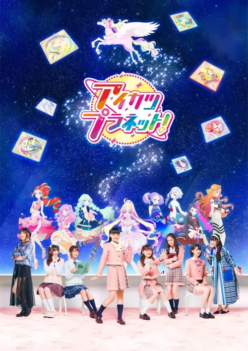 アイカツプラネット!