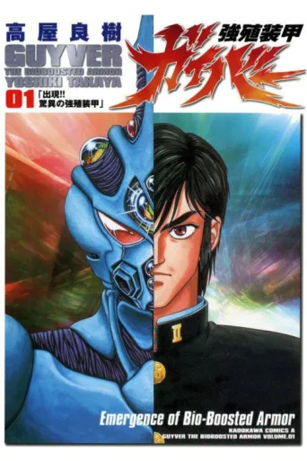 ملصق The Guyver: Bio-Booster Armor