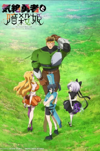Póster de The Shy Hero and the Assassin Princesses