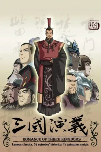 ملصق Romance of the Three Kingdoms