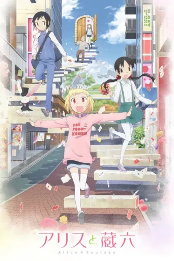 Постер Alice to Zoroku