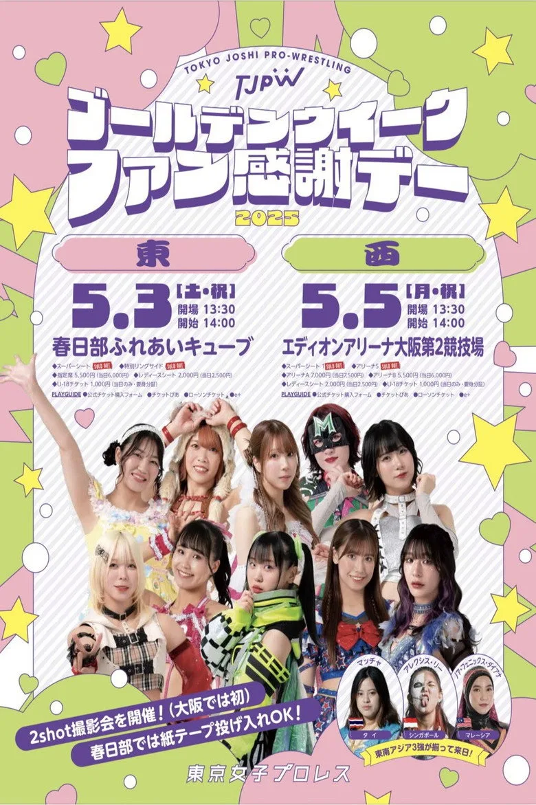 ゴールデンウイークファン感謝デー「東」