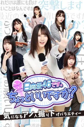Постер This is Hinatazaka46. Can I have a minute?