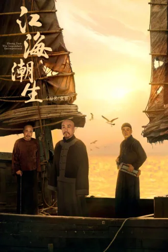 Zhang Jian - The Legendary Entrepreneur afişi