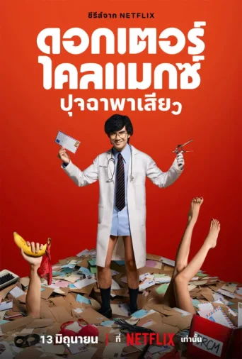 ملصق Doctor Climax