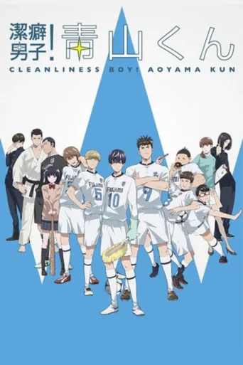 Постер Clean Freak! Aoyama-kun