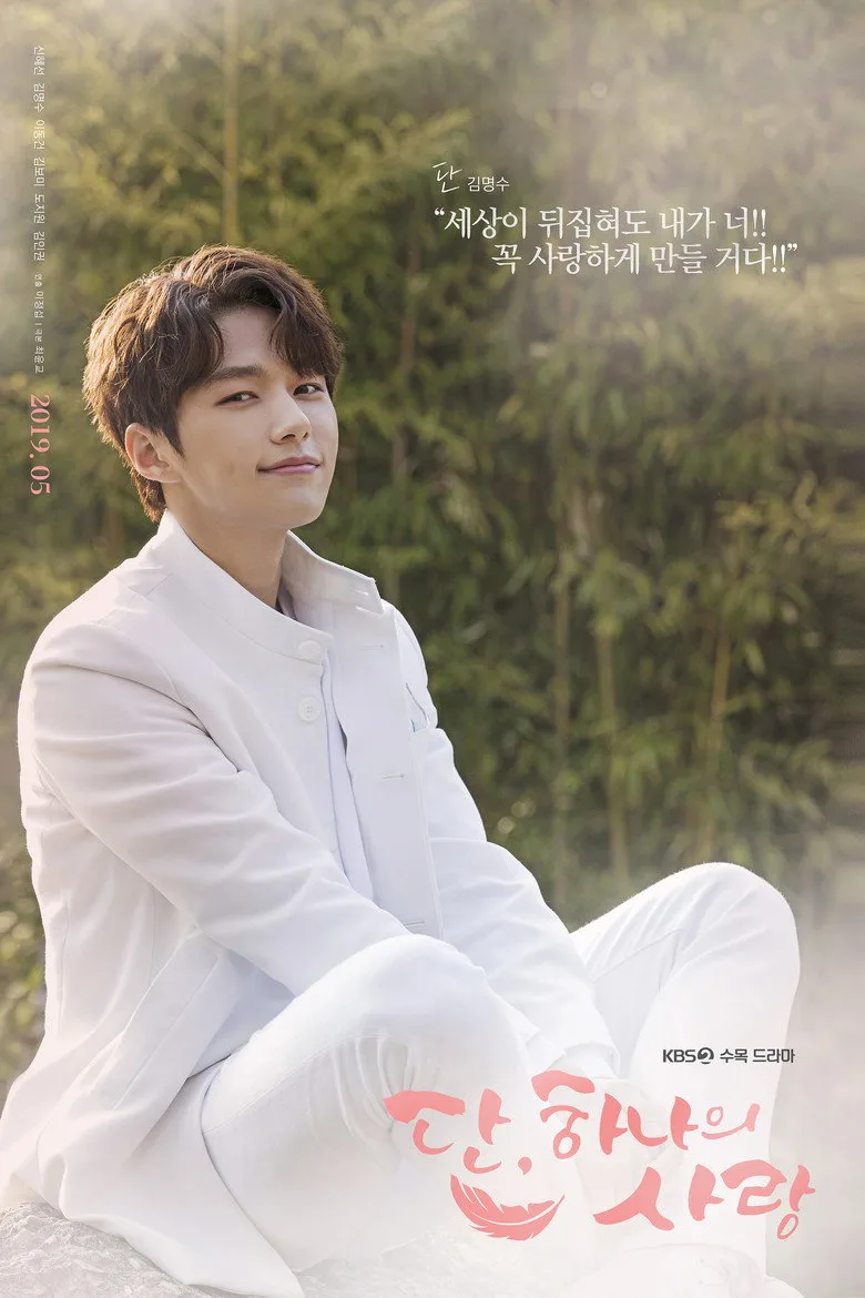 단, 하나의 사랑