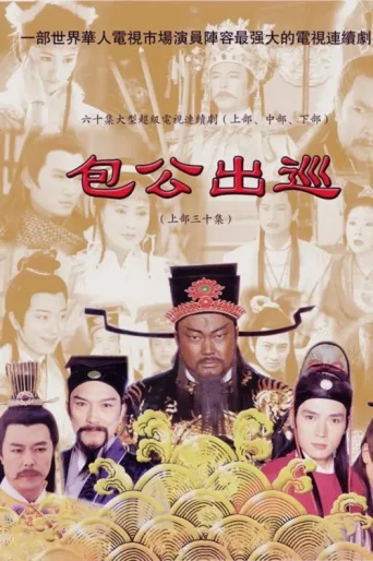 Постер Return Of Judge Bao