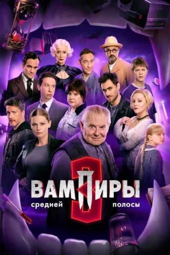 Poster for The Vampires of Midland