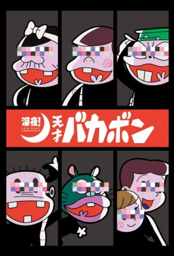 Poster for Late Night! The Genius Bakabon
