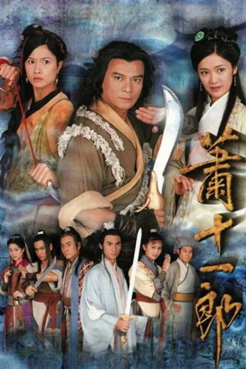 蕭十一郎