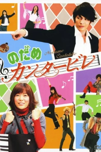 Póster de Nodame Cantabile