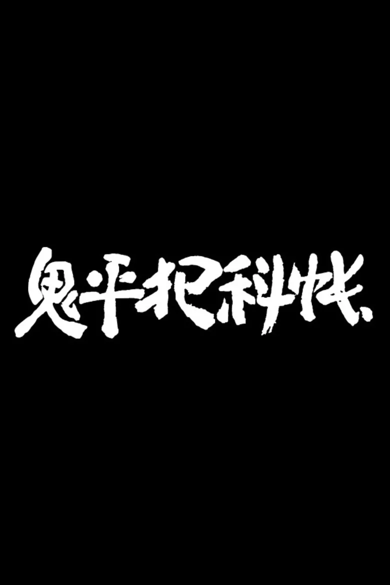 Onihei Hankachō posteri