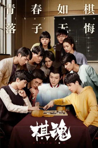 Постер Hikaru no Go